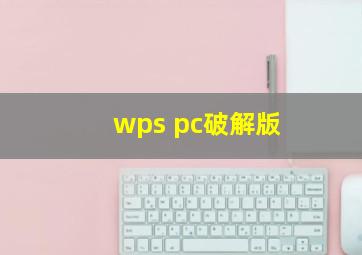 wps pc破解版